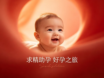 南通市求精助孕科学助孕 开启专属好孕之旅